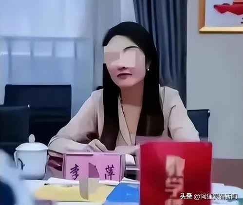 安徽女干部爆料新闻视频,揭露官场内幕  第3张